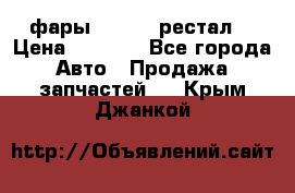 фары  WV  b5 рестал  › Цена ­ 1 500 - Все города Авто » Продажа запчастей   . Крым,Джанкой